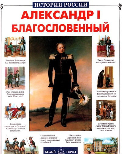 Ermil'chenko N. Istorija Rossii. Aleksandr I Blagoslovennyj (used)