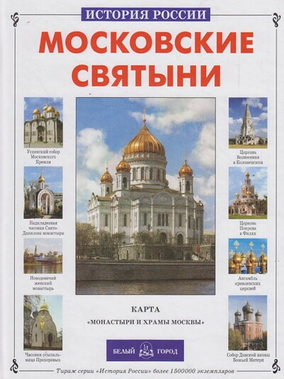 Aldonina R. Istorija Rossii. Moskovskie svjatyni (used)