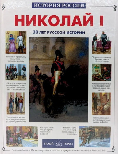 Ermil'chenko N. Istorija Rossii. Nikolaj I (used)