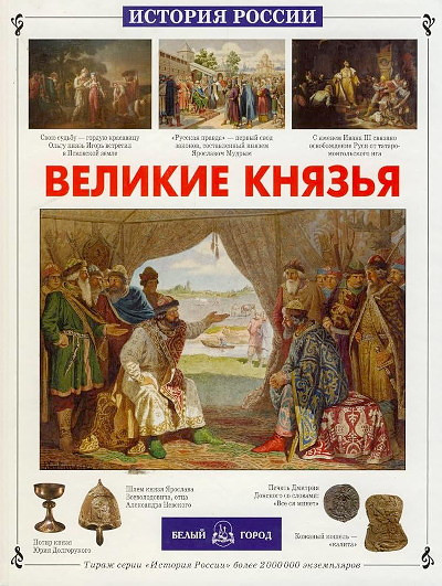 Bolobolicheva L. Istorija Rossii. Velikie knjaz'ja (used)