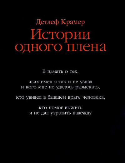 Kramer D. Istorija odnogo plena