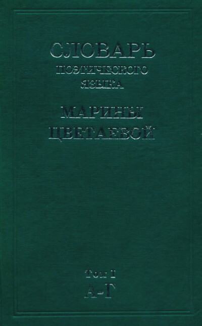 Slovar' poehticheskogo jaz'yka M.Cvetaevoj (4 tt.)