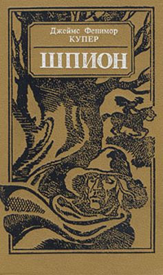 Cooper J.F. Shpion, ili Povest' o nejtral'noj territorii (used)