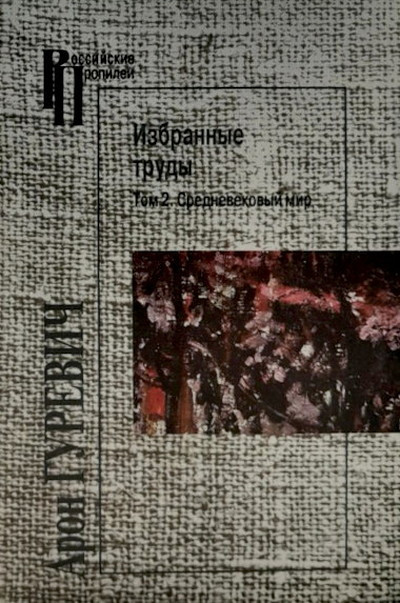 Gurevich A. Izbrannye trudy. Tom 2. Srednevekovyj mir (used)