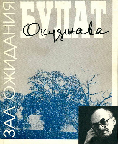 Okudzhava B. Zal ozhidanija: Stihi (used)