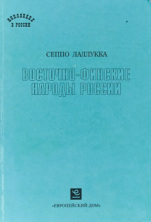 Lallukka S. Vostochno-finskie narod'y Rossii
