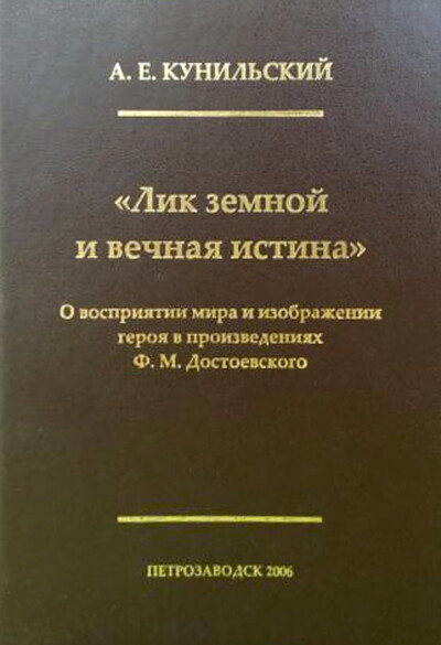 Kunil'skij A. Lik zemnoj i vechnaja istina. O vosprijatii mira i izobrazhenii geroja v proizvedenijah F. M. Dostoevskogo (used)
