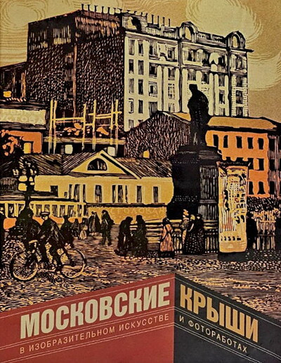 Bessonov V., Zadikjan A. Moskovskie kryshi v izobrazitel'nom iskusstve i fotorabotah  (used)