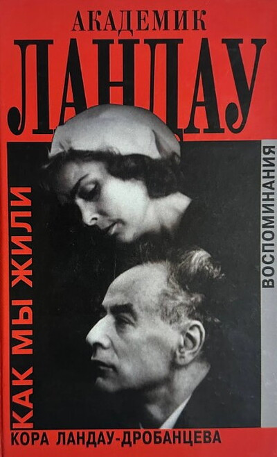 Landau-Drobanceva K. Akademik Landau. Kak my zhili. Vospominanija  (used)