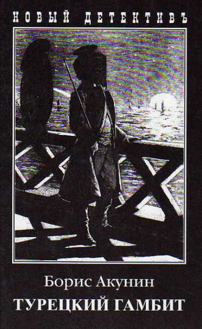 Akunin B. Tureckij gambit (used)