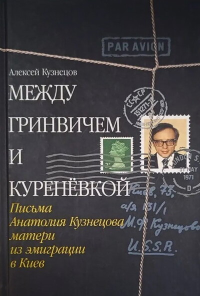 Kuznecov A. Mezhdu Grinvichem i Kurenevkoj. Pis'ma Anatolija Kuznecova materi iz jemigracii v Kiev (used)