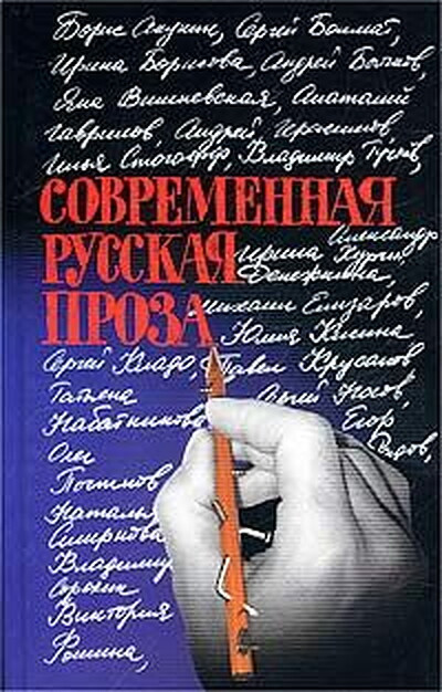 Akunin B., Gelasimov A., Sorokin V. Sovremennaja russkaja proza: 22 rasskaza (used)