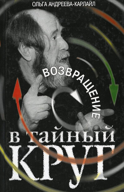 Andreeva-Karlajl O. Vozvrashhenie v tajnyj krug (used)