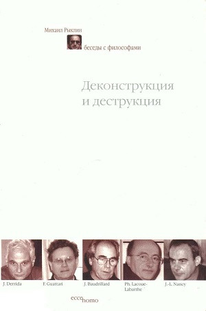 R'yklin M. Dekonstrukcija i destrukcija