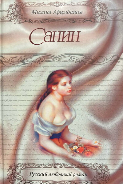 Arcybashev M. Sanin (used)