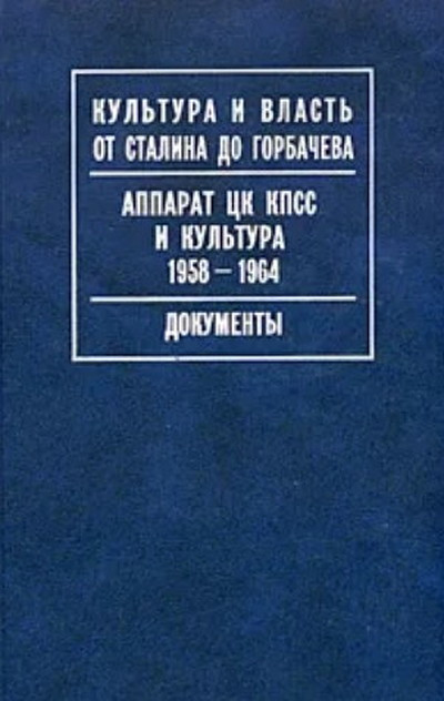 Apparat CK KPSS i kul'tura 1958-1964: dokumenty (used)