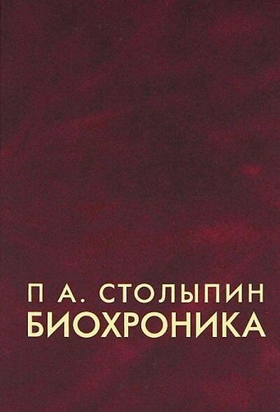 Stol'ypin P.A. Biohronika