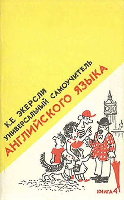 Jekersli K. Universal'nyj samouchitel' anglijskogo jazyka. Kniga 4 (used)