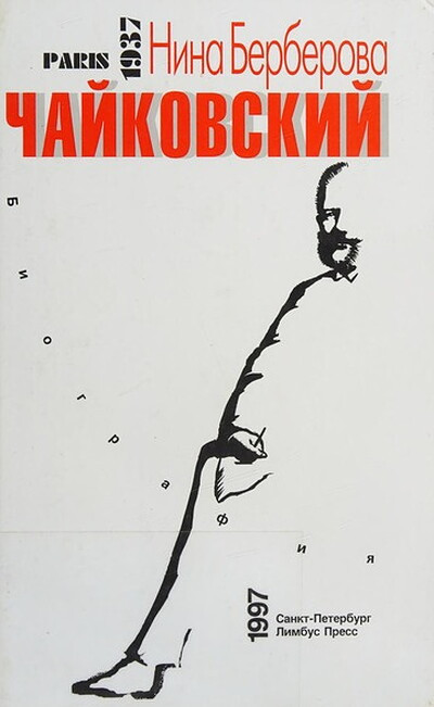 Berberova N. Chajkovskij (used)