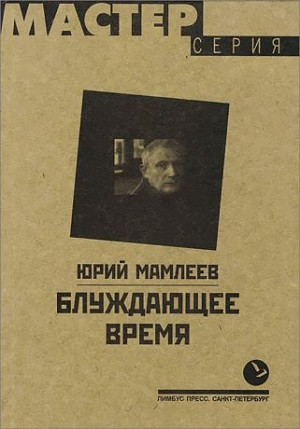 Mamleev Ju. Bluzhdajuzchee vremja