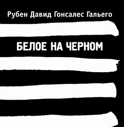 Gal'ego R. Beloe na chernom