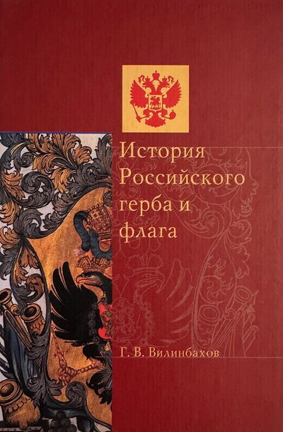 Vilinbahov G. Istorija Rossijskogo gerba i flaga (used)