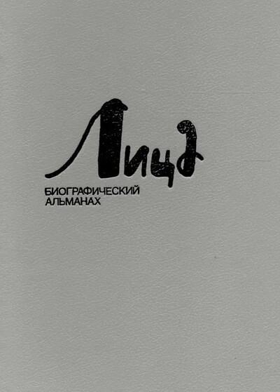 Lica. Biograficheskij al'manah. Tom 1 (used)