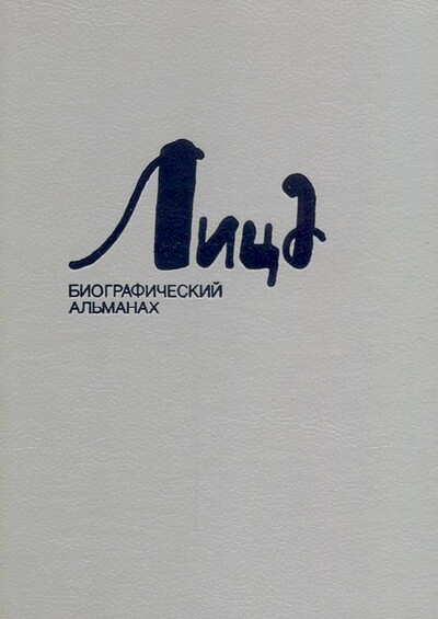 Lica. Biograficheskij al'manah. Tom 5 (used)