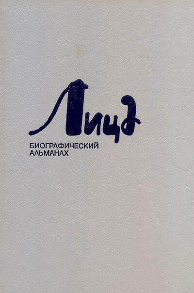Lica. Biograficheskij al'manah. Tom 7 (used)