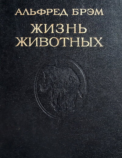 Brjem A. Zhizn' zhivotnyh. Tom 1 (reprint) (used)