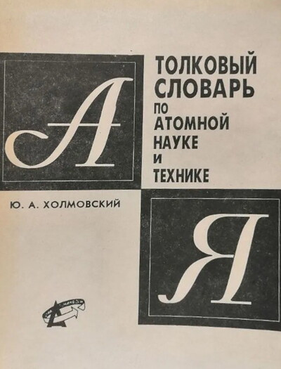 Holmovskij Ju. Tolkovyj slovar' po atomnoj nauke i tehnike (used)
