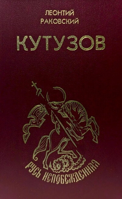 Rakovskij L. Kutuzov (used)