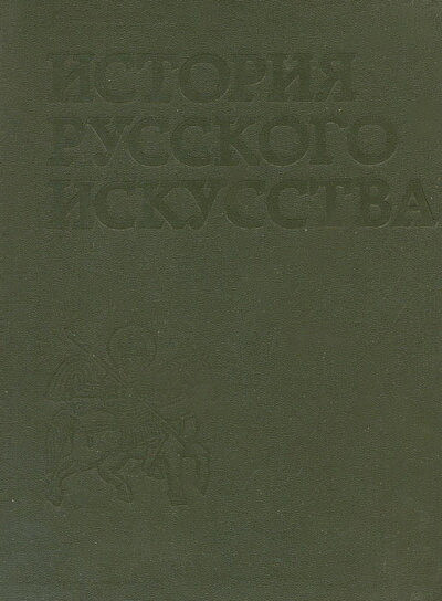 Istorija russkogo iskusstva 3-e izdanie (used)