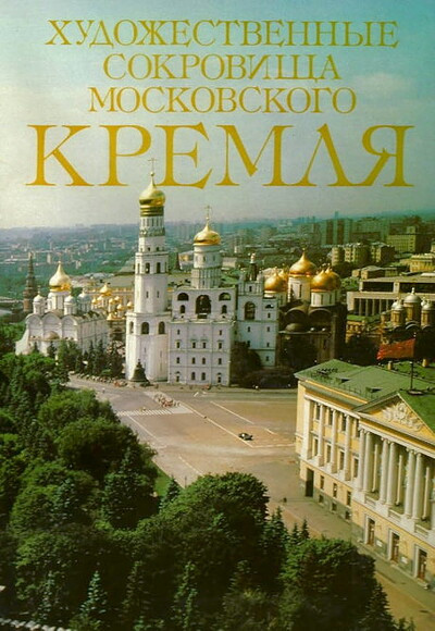 Hudozhestvennye sokrovishha Moskovskogo Kremlja (used)