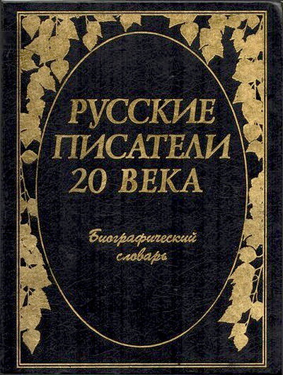 Russkie pisateli 20 veka. Biograficheskij slovar'/ Sostavitel' P.A. Nikolaev