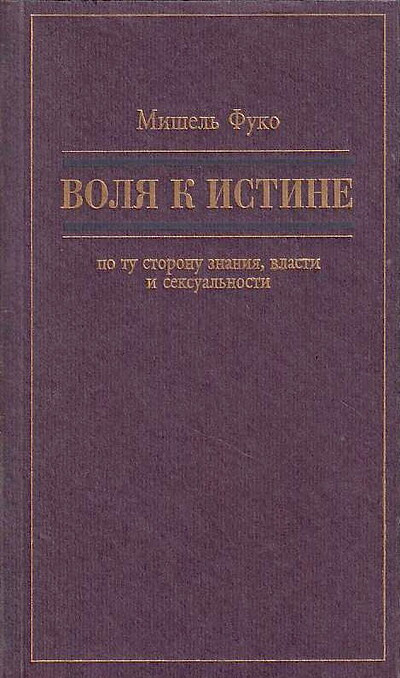 Foucault M. Volja k istine: po tu storonu znanija, vlasti i seksual'nosti (used)