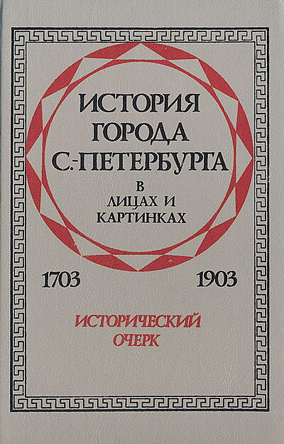 Istorija goroda S.-Peterburga v licah i kartinkah. 1703-1903. Istoricheskij ocherk (used)