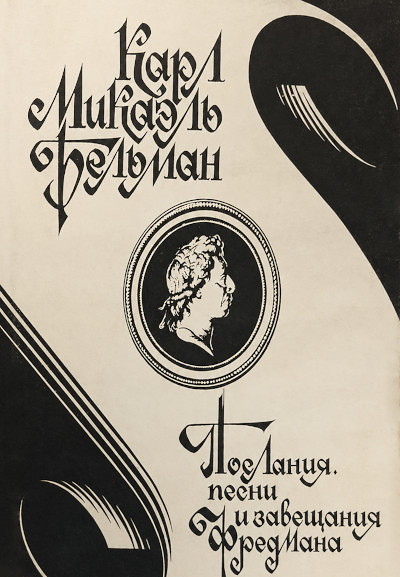 Bel'man K. M. Poslanija, pesni i zaveshhanija Fredmana. V perevodah S. Petrova (used)