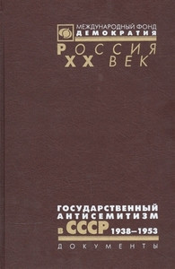 Kostyrchenko G. Gosudarstvennyj antisemitizm v SSSR. 1938-1953. Dokumenty