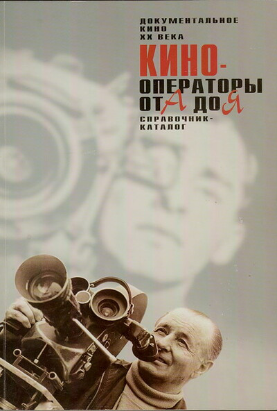 Dokumental'noe kino XX veka. Kinooperatory ot A do Ja