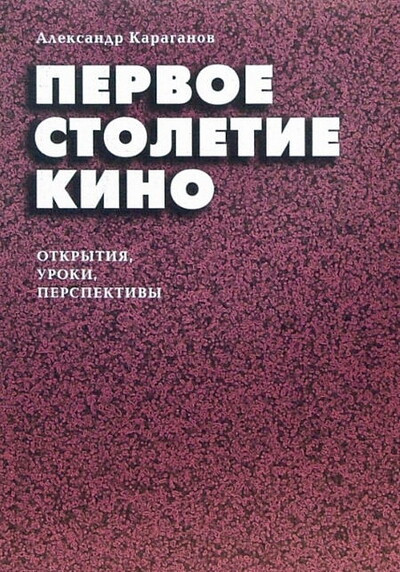 Karaganov A. Pervoe stoletie kino. Otkr'ytija, uroki, perspektiv'y
