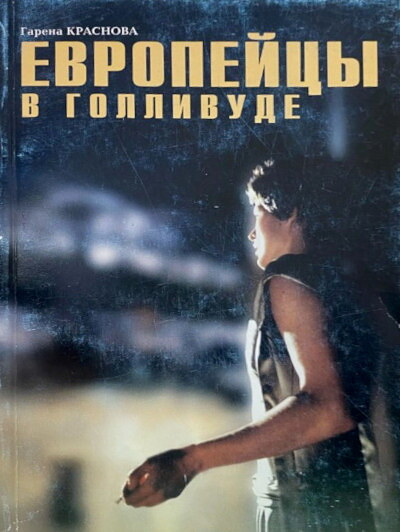 Krasnova G. Evropejc'y v Gollivude