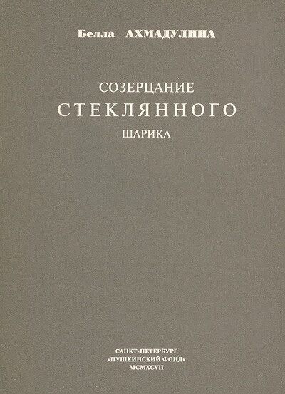 Ahmadulina B. Sozercanie stekljannogo sharika (used)