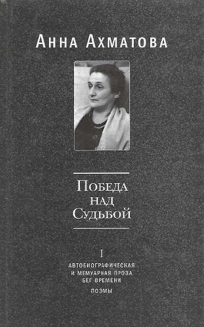 Ahmatova A. Pobeda nad sud'boj (2 tt.) (used)