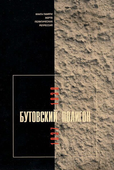 Golovkova L. Butovskij poligon. 1937-1938. Kniga pamjati zhertv politicheskih repressij. Vypusk 2
