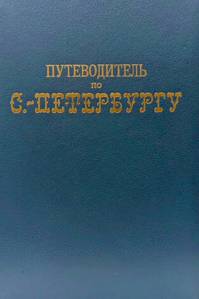 Putevoditel' po Sankt-Peterburgu (reprint 1903)  (used)