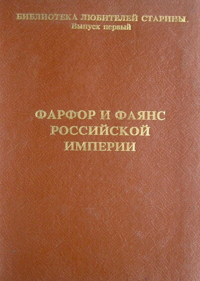 Farfor i fajans Rossijskoj imperii. Ukazatel' marok (used)