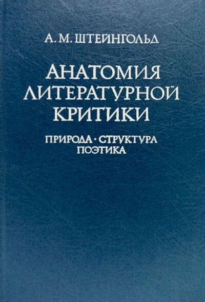 Shtejngol'd A. Anatomija literaturnoj kritiki