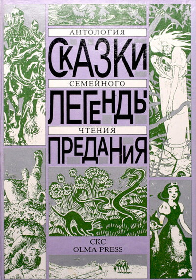 Skazki. Legendy. Predanija. Antologija semejnogo chtenija (used)