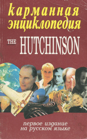 The Hutchinson: karmannaja jenciklopedija (used)